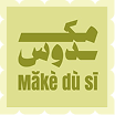 Green Arabic calligraphy above the text ‘Māke dū sī’ in olive-green on a light green scalloped background.
